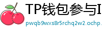 TP钱包参与IDO教程｜抢先获取热门项目额度
